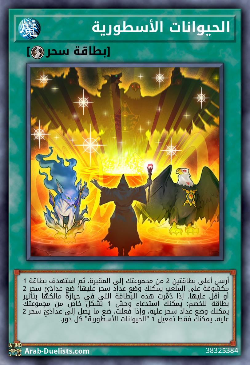 الحيوانات الأسطورية