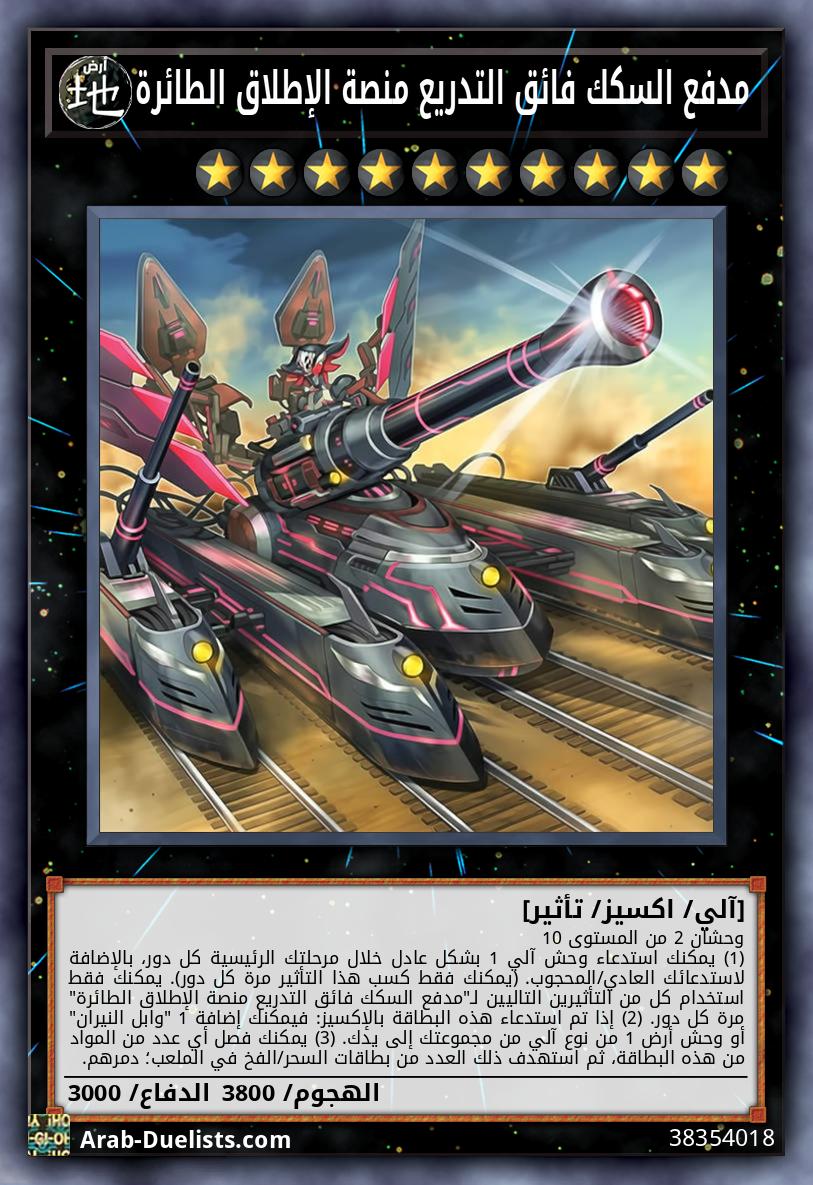 مدفع السكك فائق التدريع منصة الإطلاق الطائرة