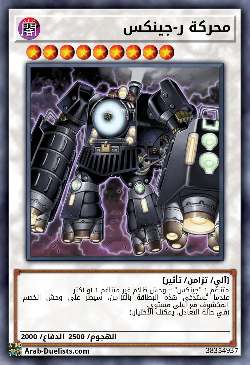 محركة ر-جينكس