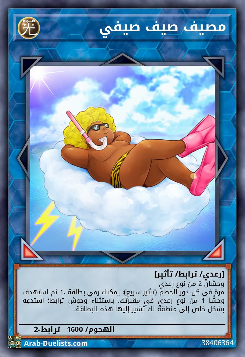 مصيف صيف صيفي