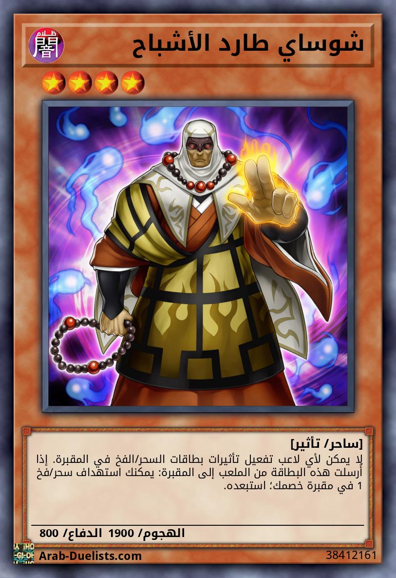 شوساي طارد الأشباح