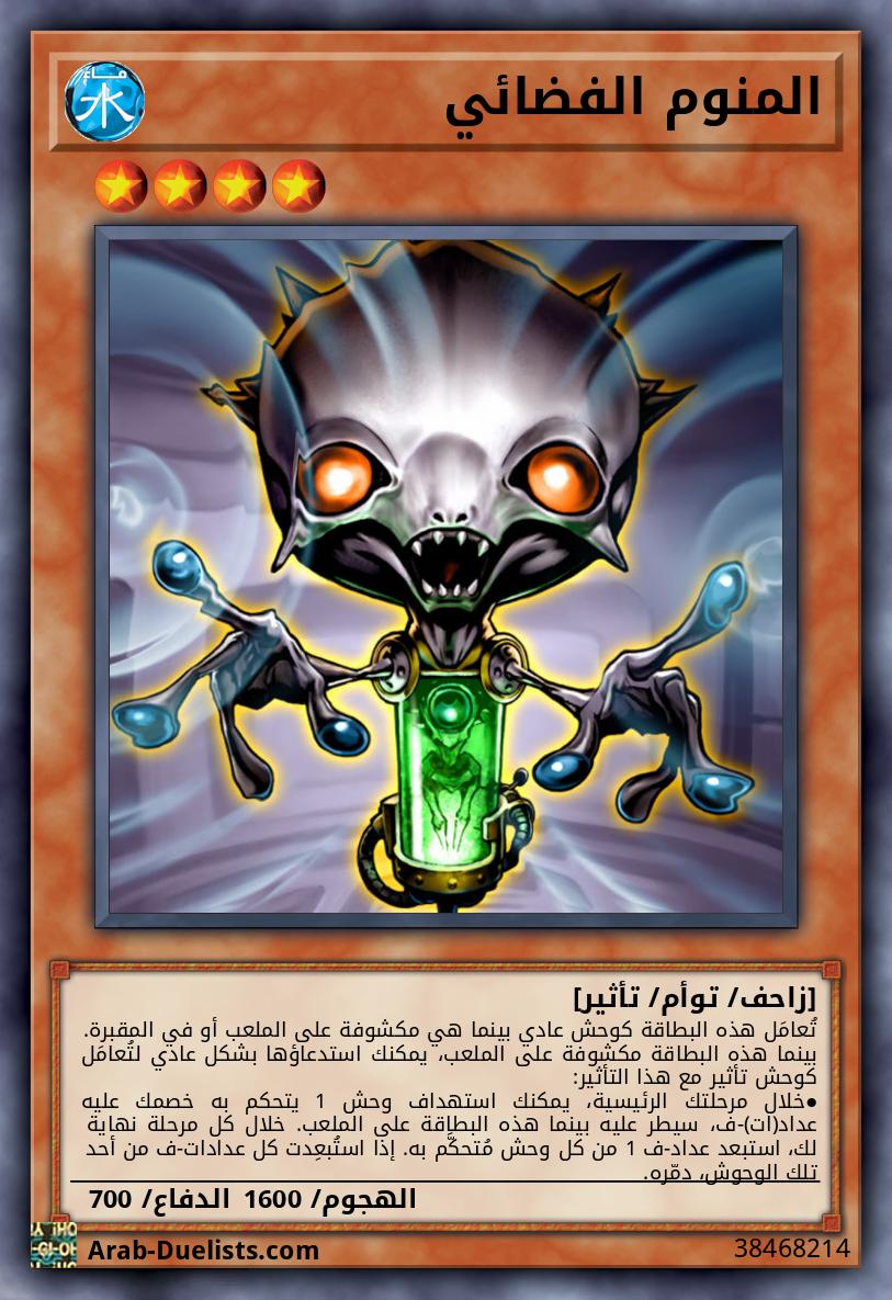 المنوم الفضائي