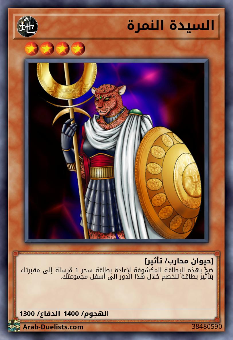 السيدة النمرة