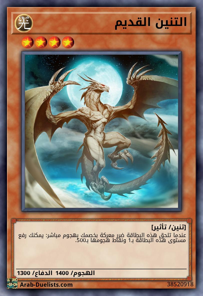 التنين القديم