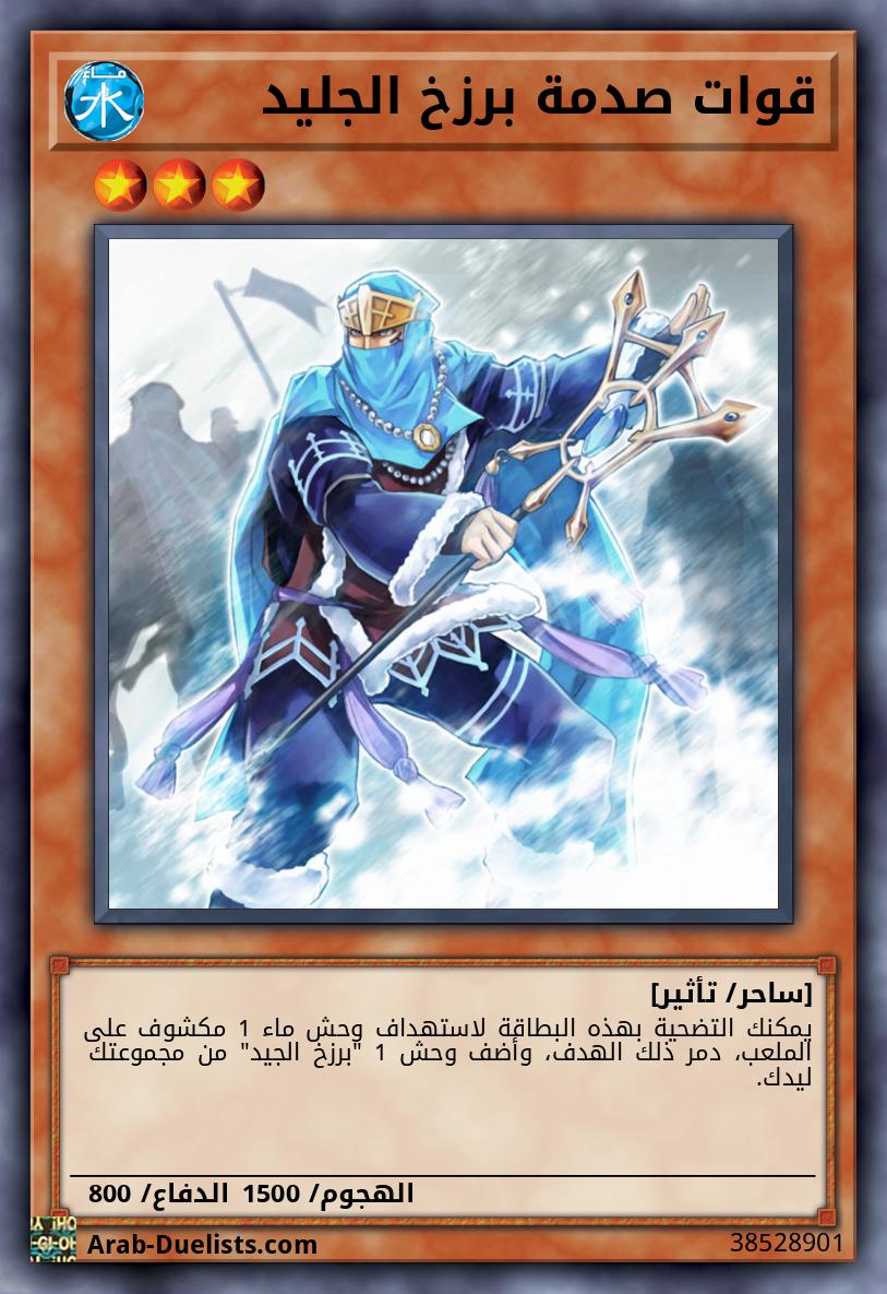 قوات صدمة برزخ الجليد