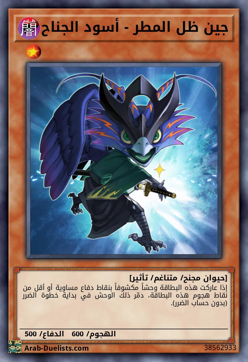 جين ظل المطر - أسود الجناح