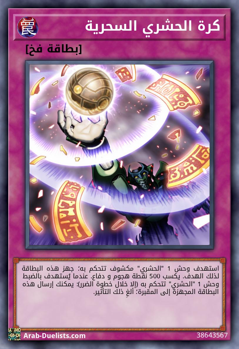 كرة الحشري السحرية