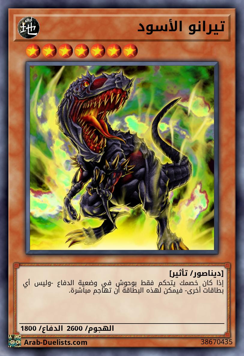 تيرانو الأسود