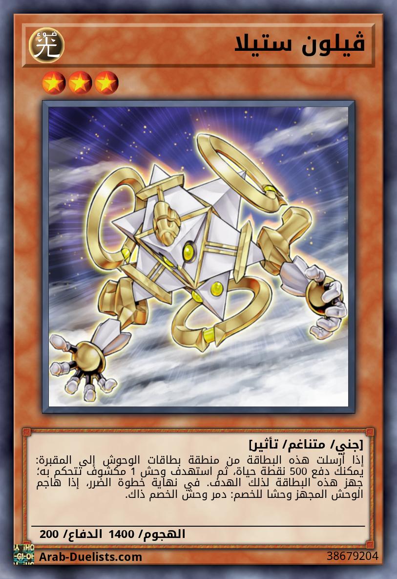 ڤيلون ستيلا