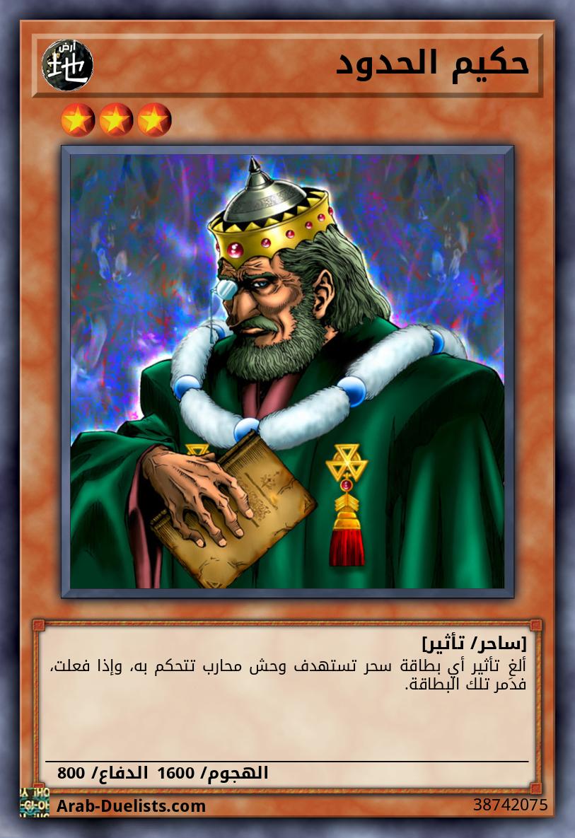 حكيم الحدود 