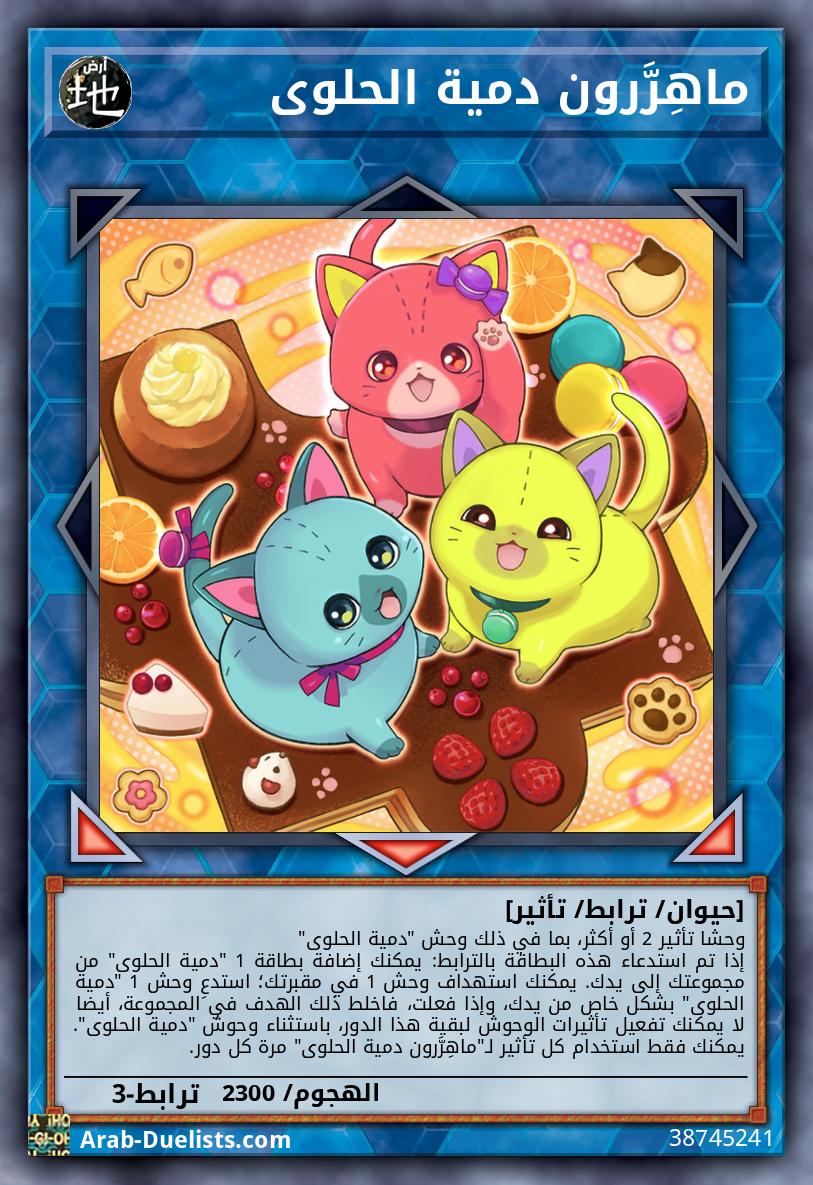 ماهِرَّرون دمية الحلوى
