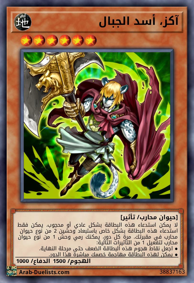 آكز، أسد الجبال