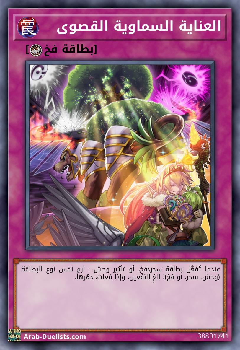 العناية السماوية القصوى