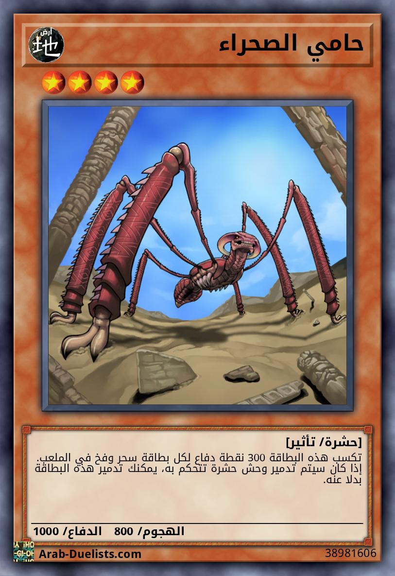 حامي الصحراء