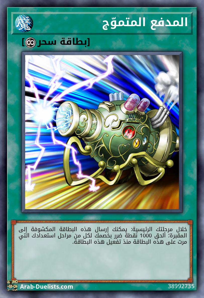 المدفع المتموّج