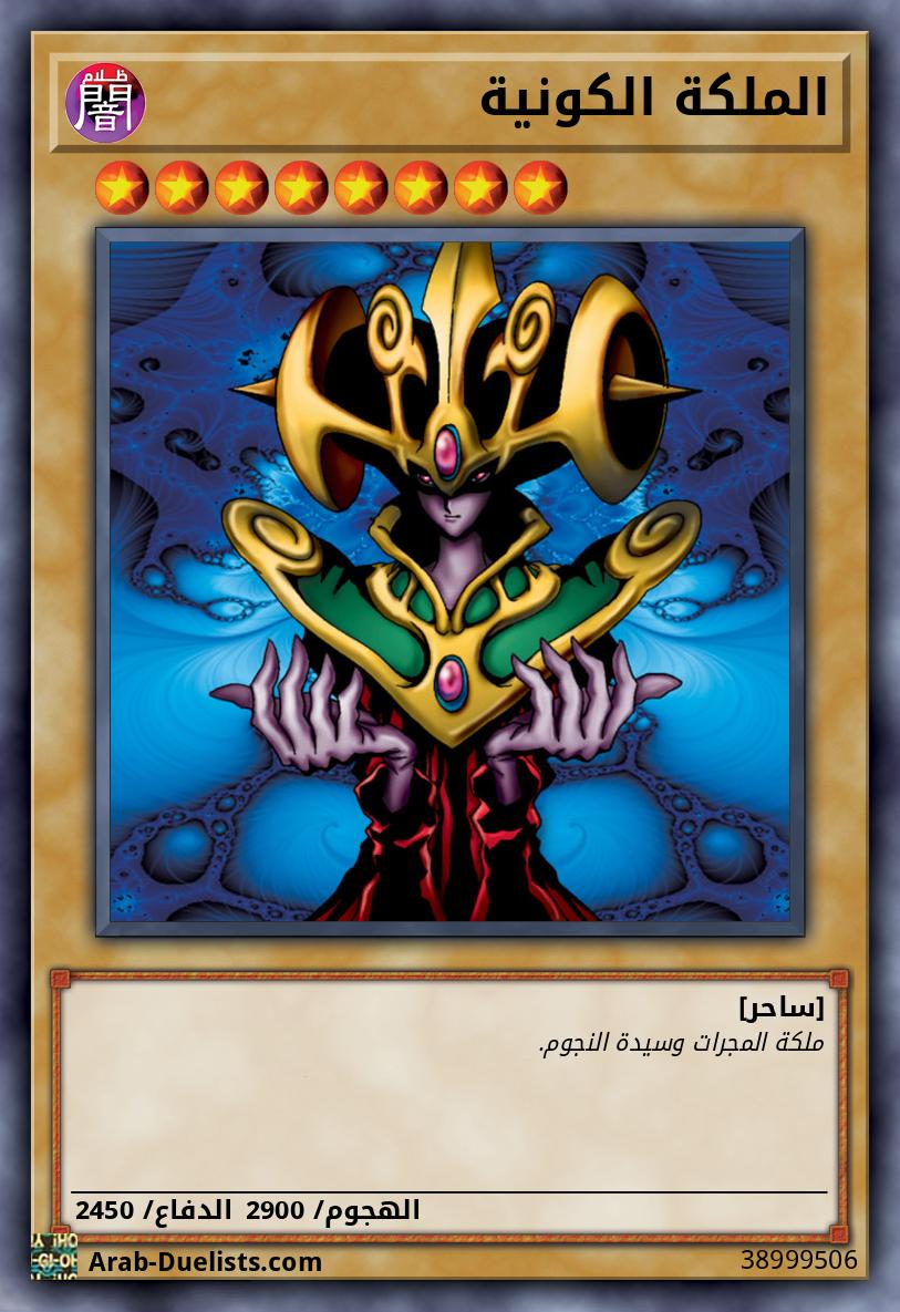 الملكة الكونية