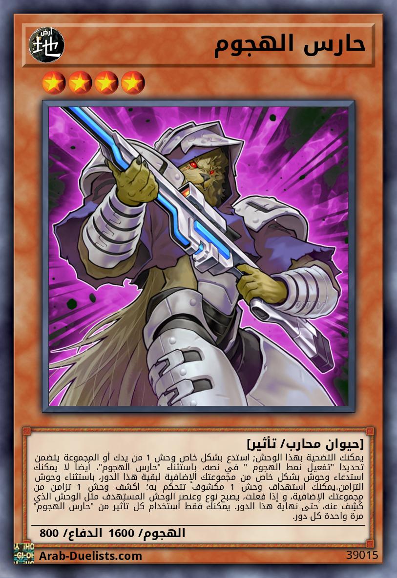 حارس الهجوم