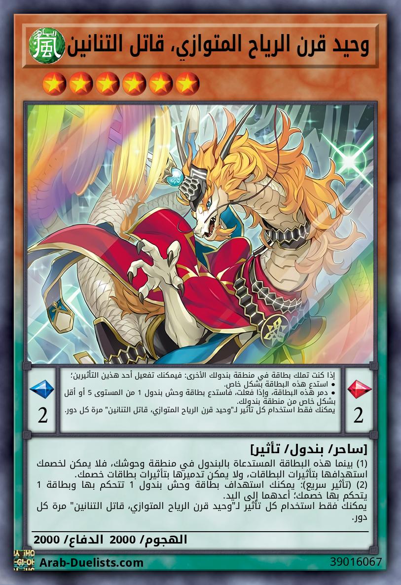 وحيد قرن الرياح المتوازي، قاتل التنانين