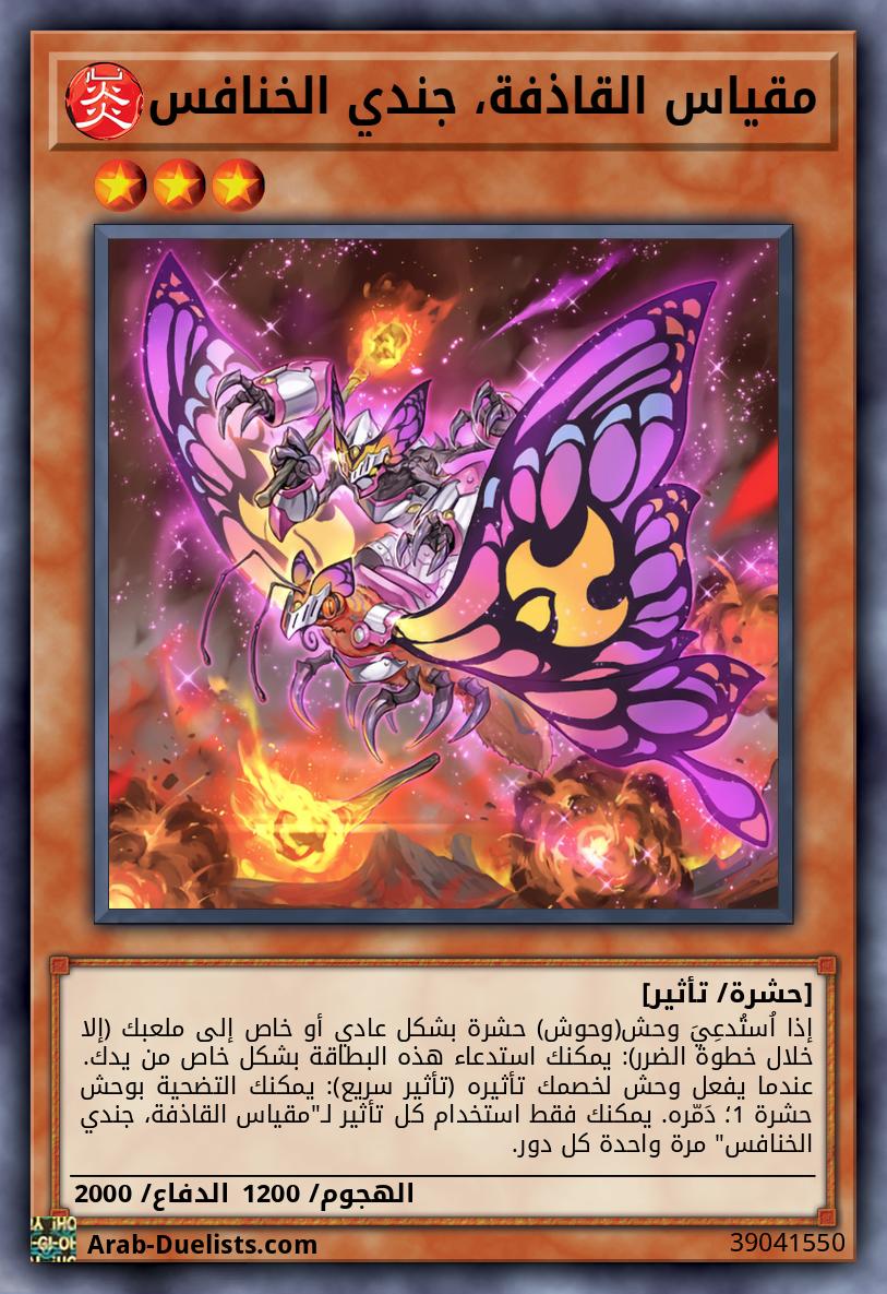 مقياس القاذفة، جندي الخنافس