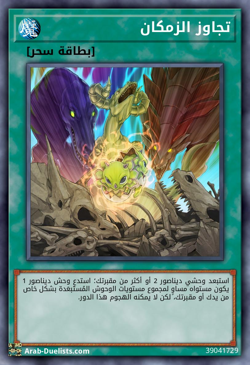 تجاوز الزمكان