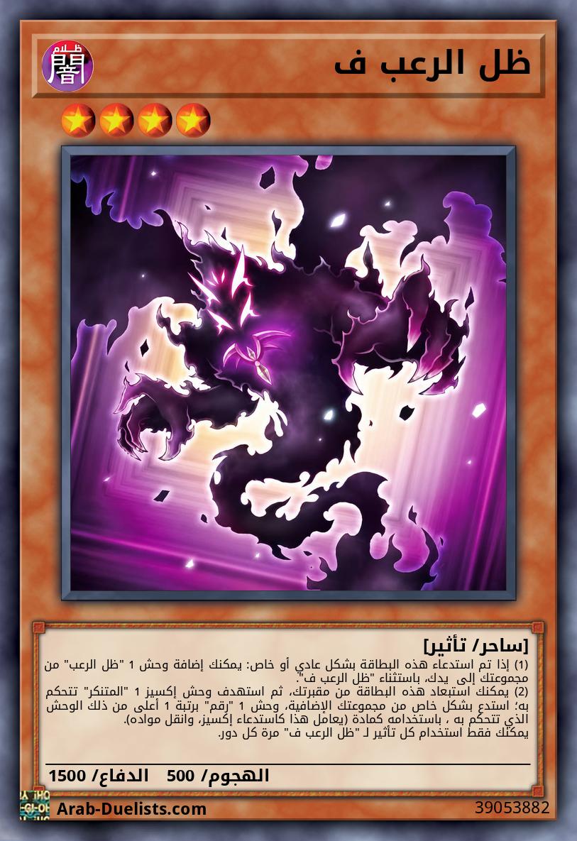 ظل الرعب ف