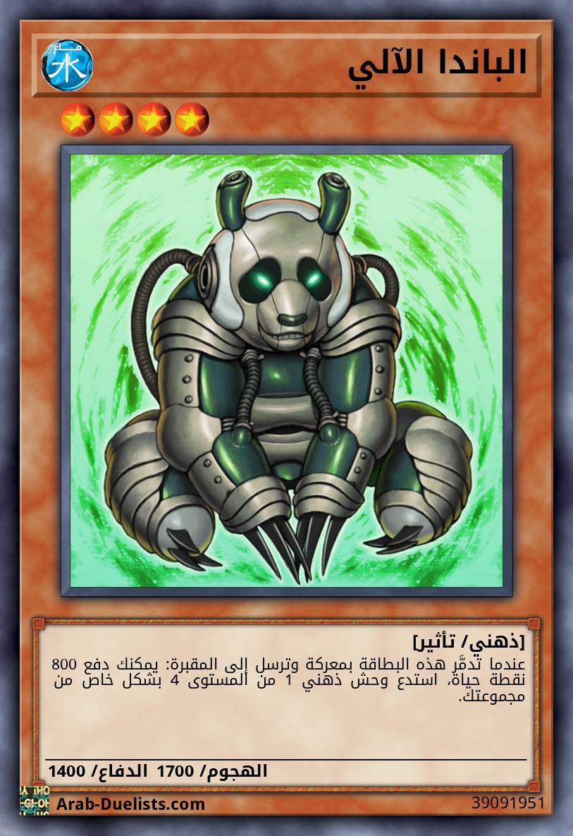 الباندا الآلي