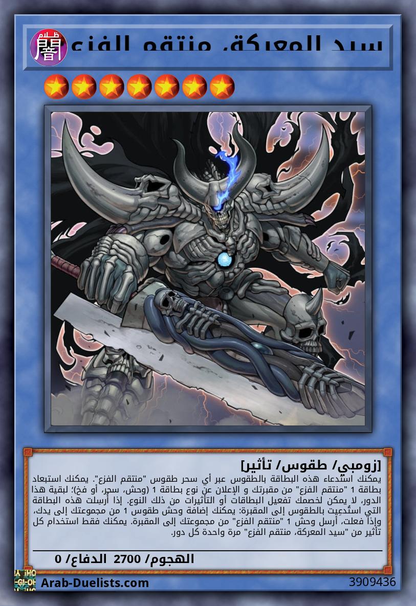 سيد المعركة، منتقم الفزع