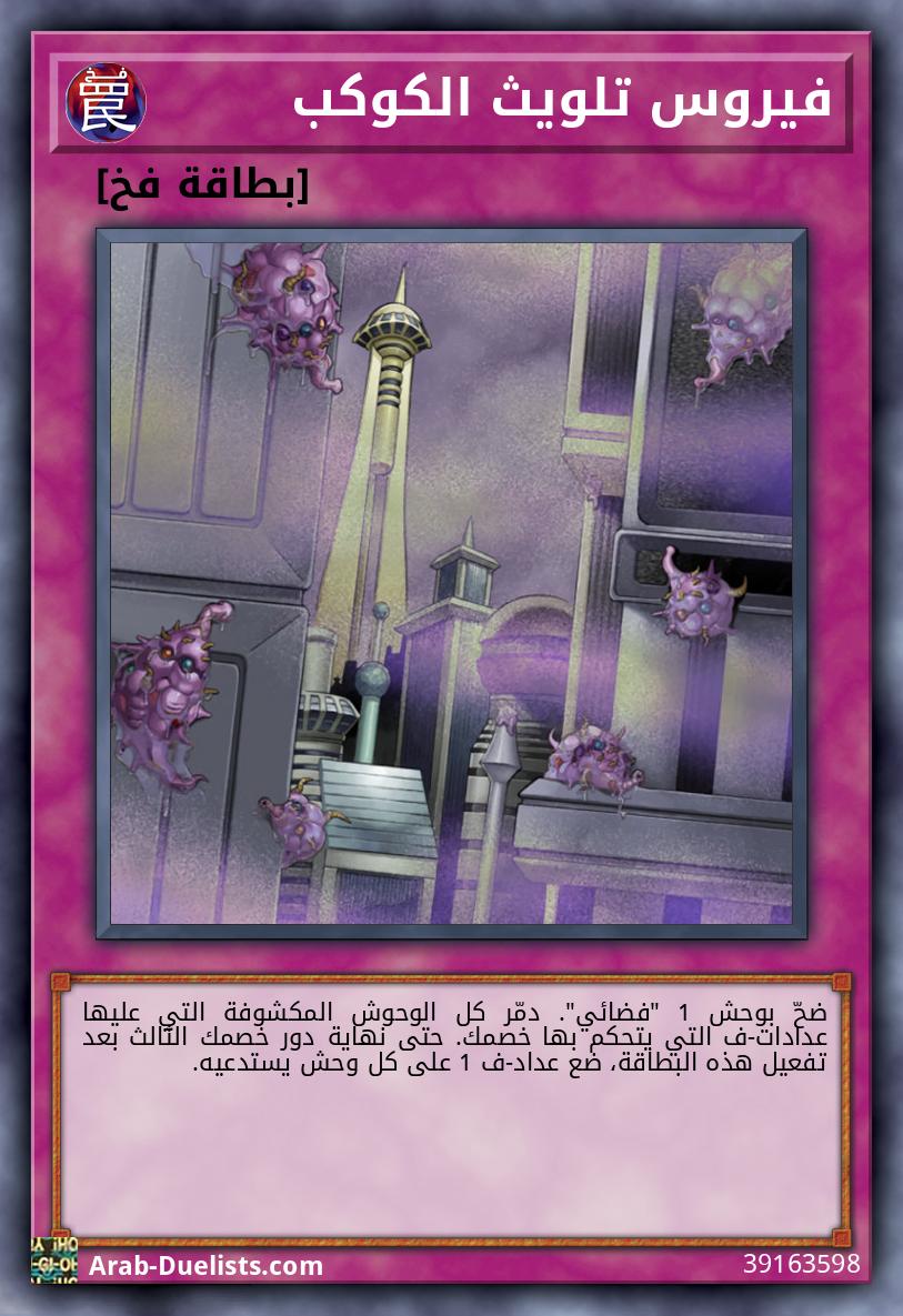 فيروس تلويث الكوكب