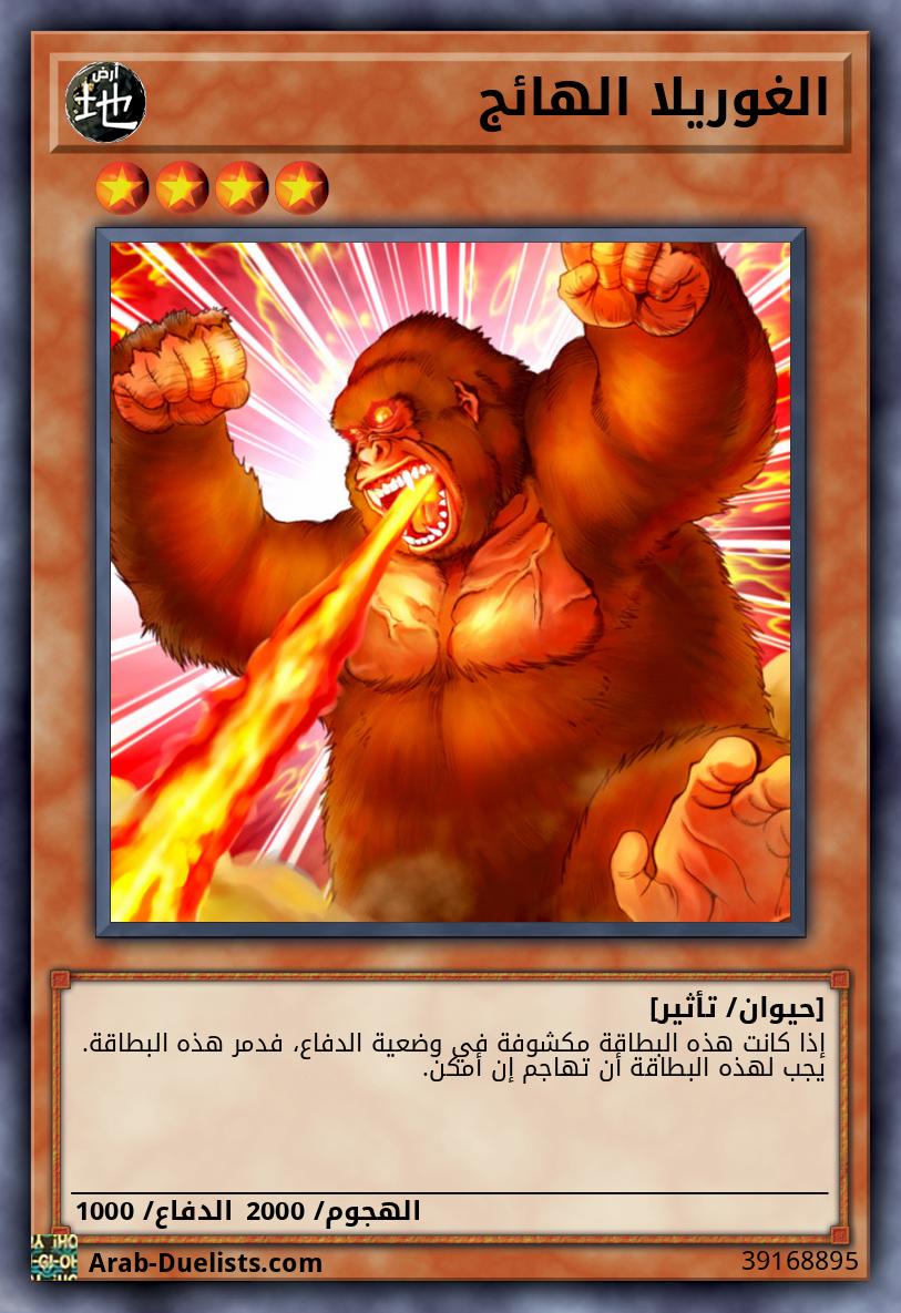 الغوريلا الهائج