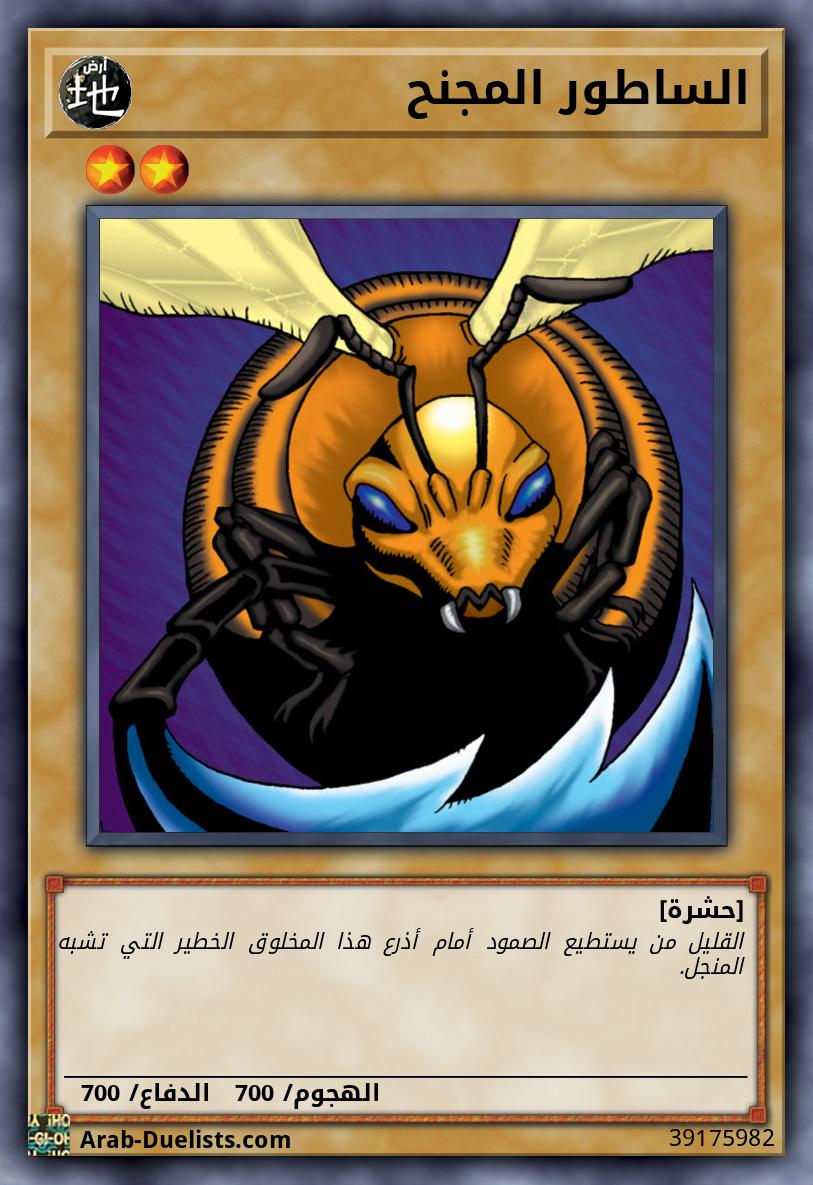 الساطور المجنح