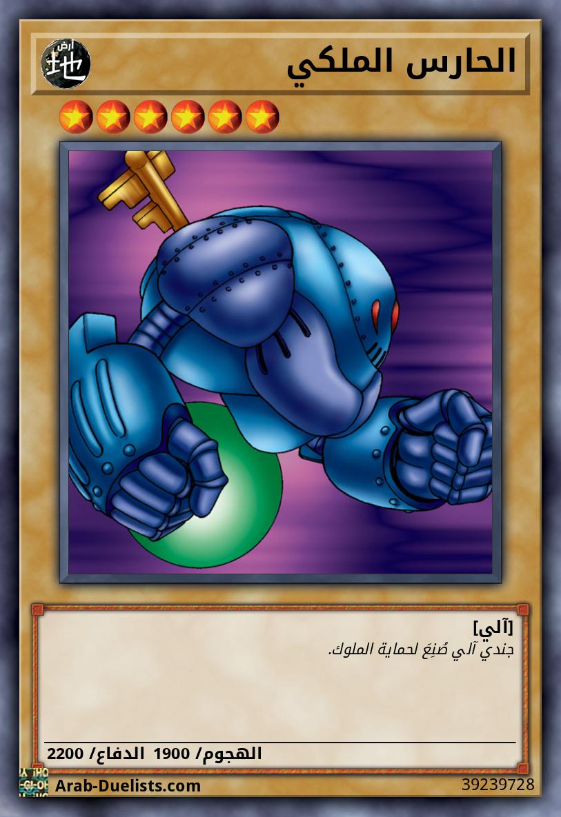 الحارس الملكي