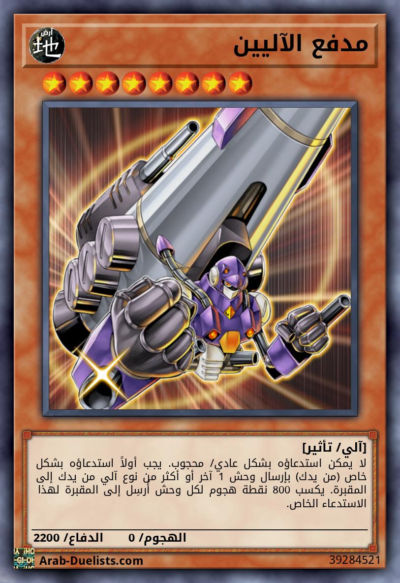 مدفع الآليين