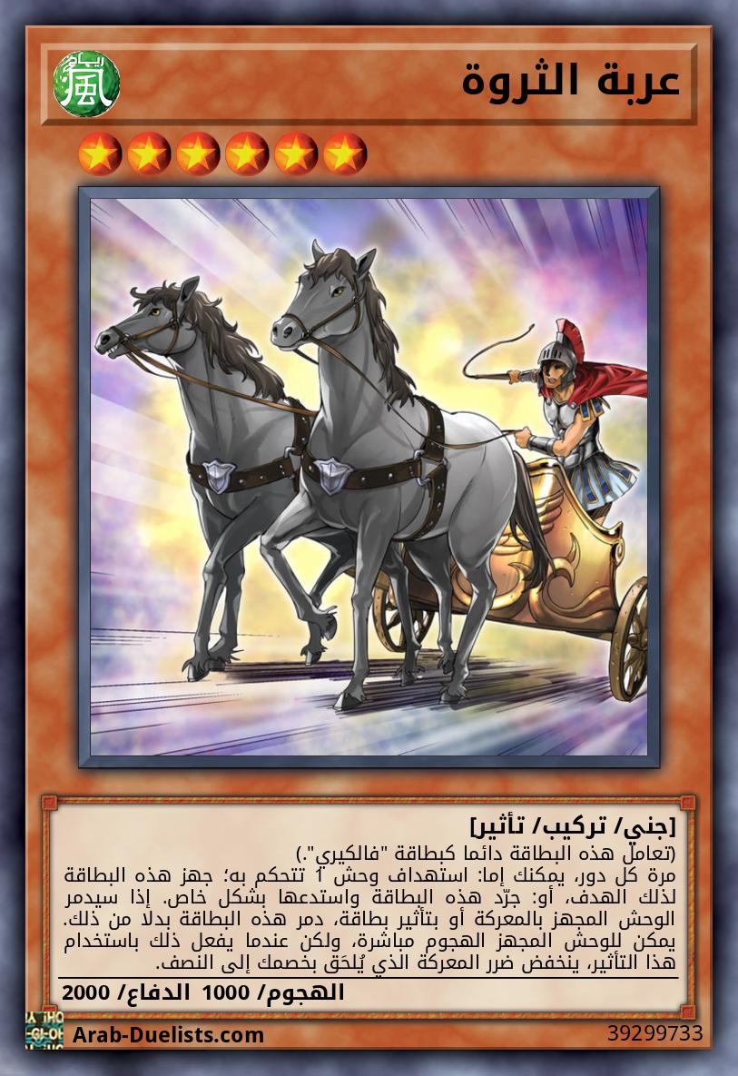 عربة الثروة