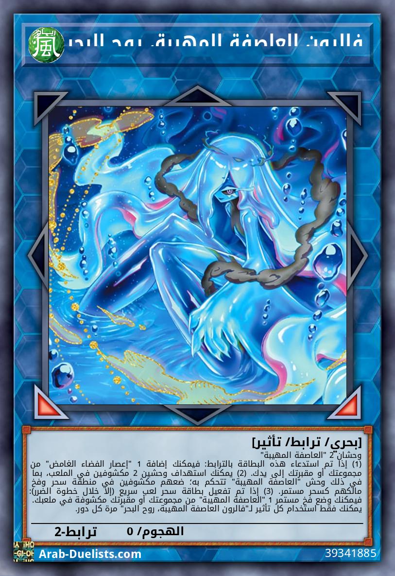 فالرون العاصفة المهيبة، روح البحر