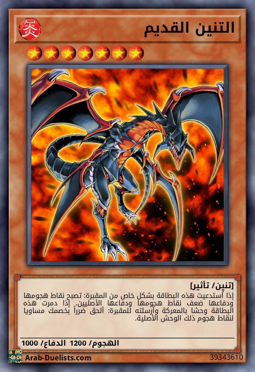 التنين القديم