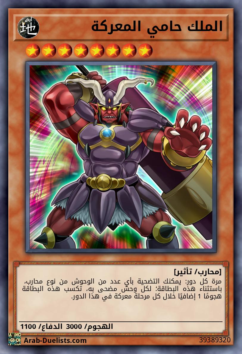 الملك حامي المعركة