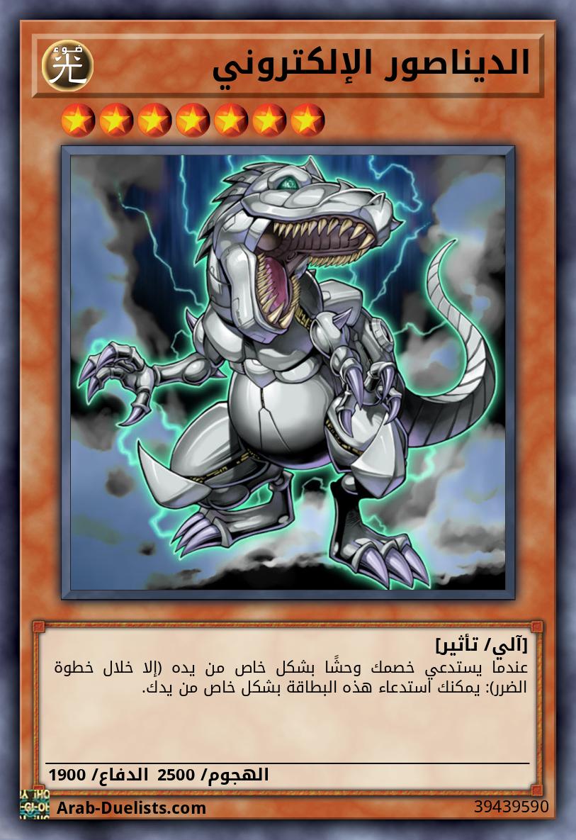 الديناصور الإلكتروني