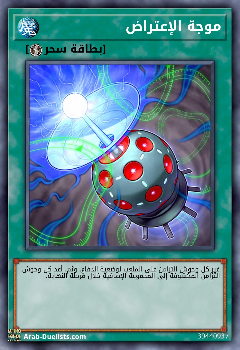 موجة الإعتراض