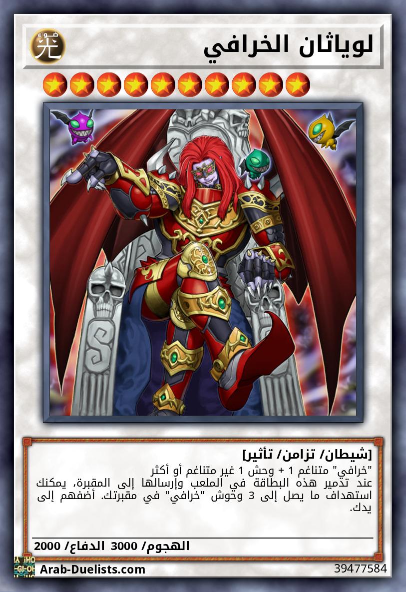 لوياثان الخرافي