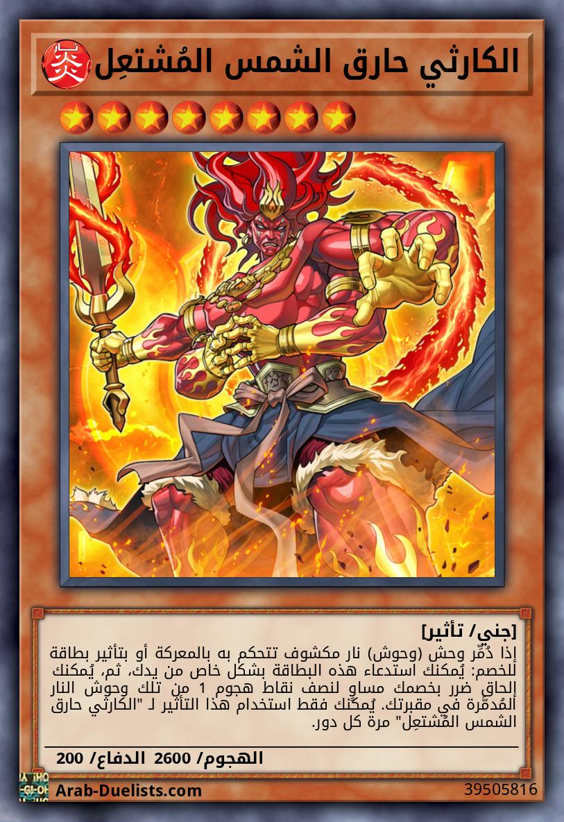 الكارثي حارق الشمس المُشتعِل