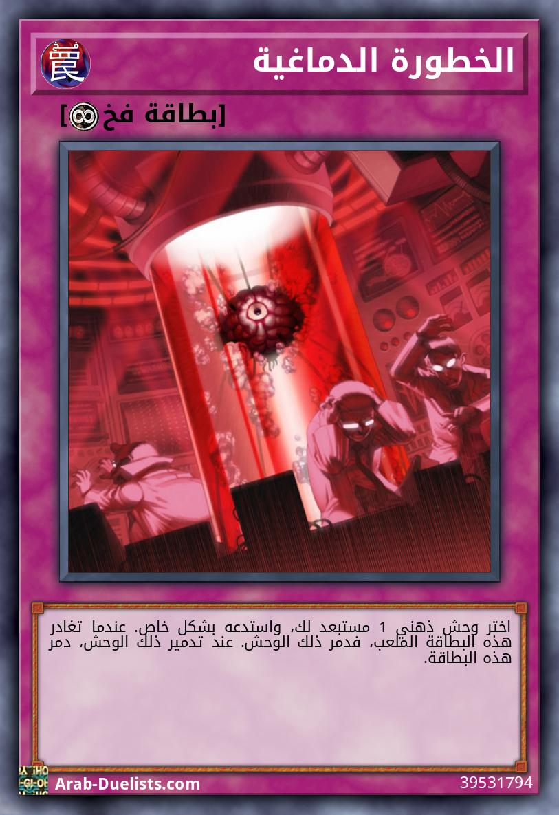 الخطورة الدماغية