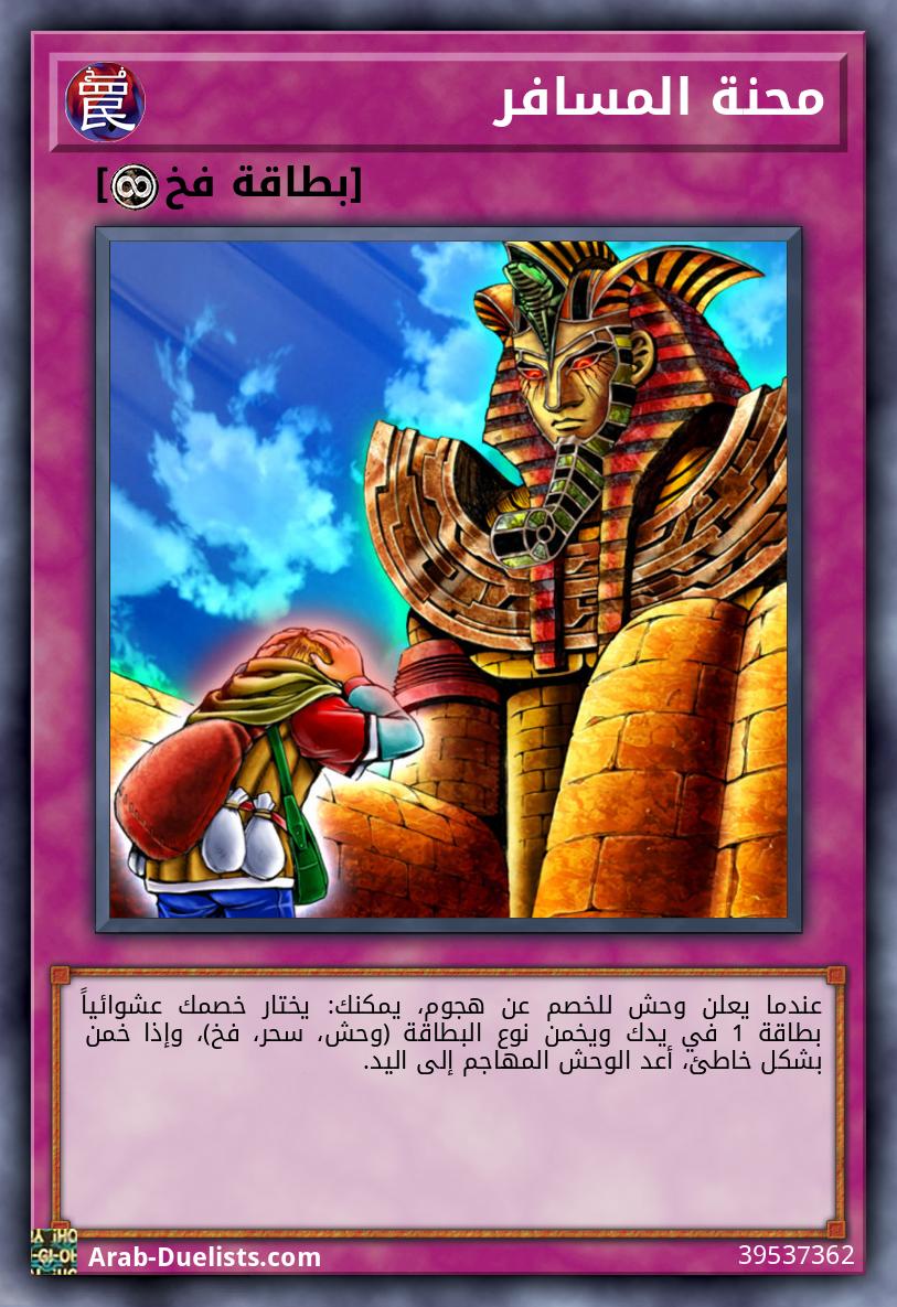 محنة المسافر