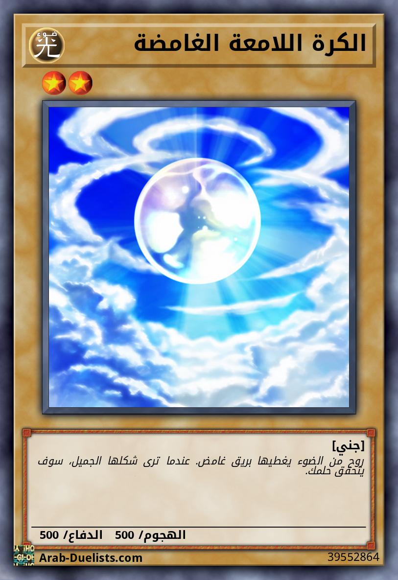 الكرة اللامعة الغامضة