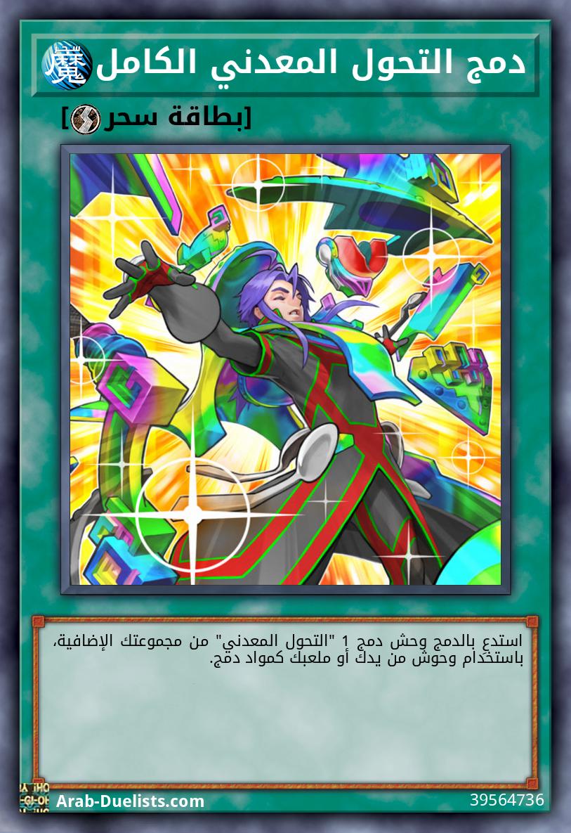 دمج التحول المعدني الكامل