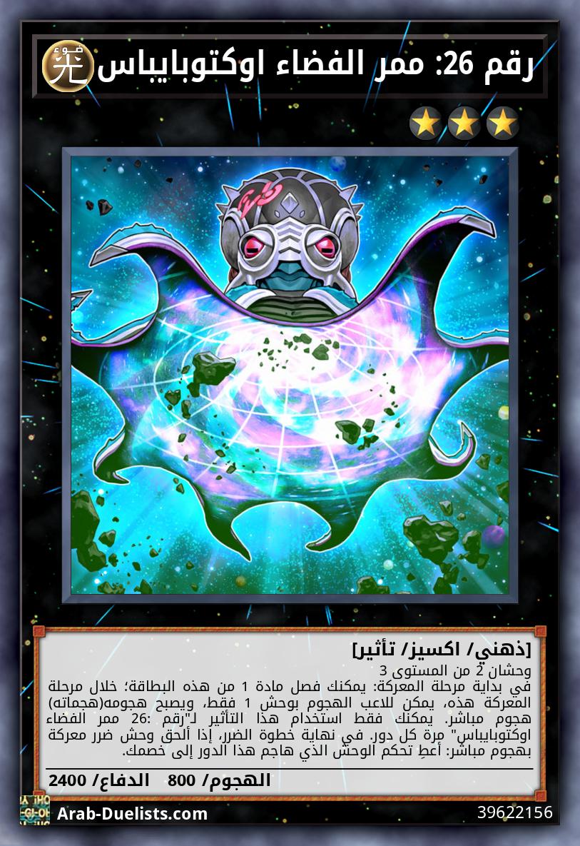 رقم 26: ممر الفضاء اوكتوبايباس