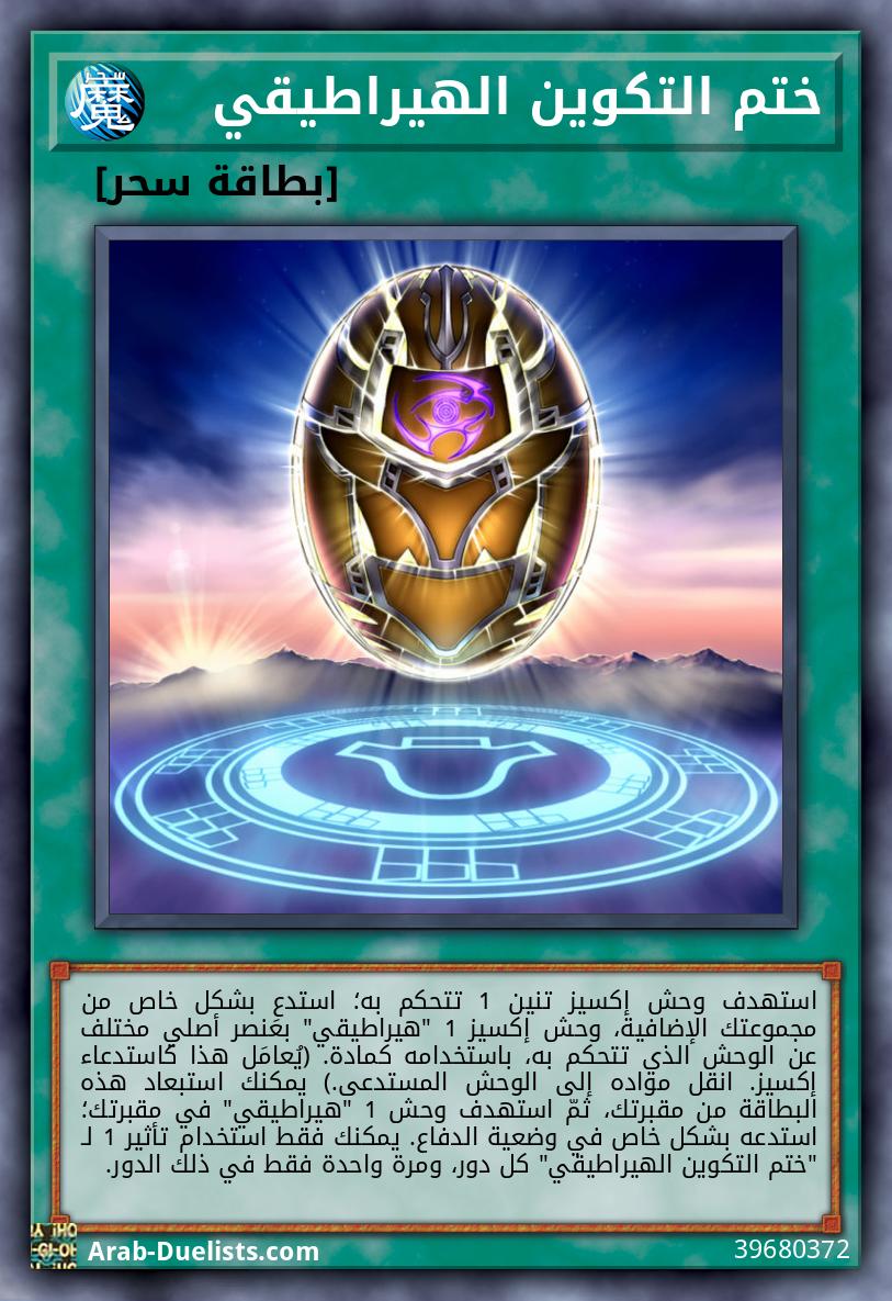 ختم التكوين الهيراطيقي