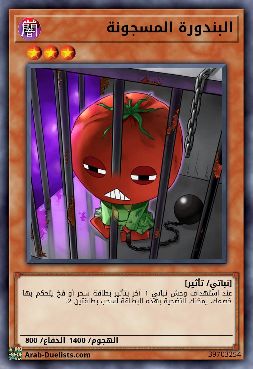 البندورة المسجونة