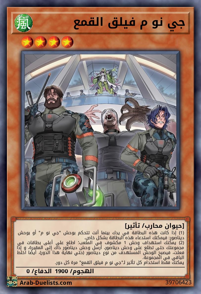 جي نو م فيلق القمع