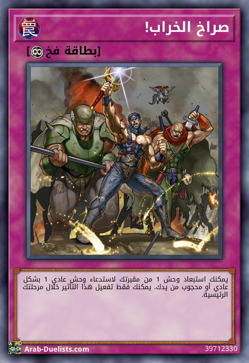 صراخ الخراب!