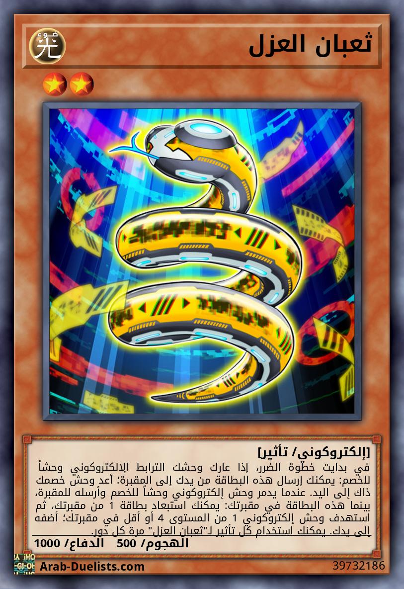 ثعبان العزل